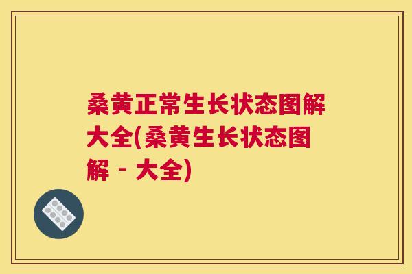 桑黄正常生长状态图解大全(桑黄生长状态图解 - 大全) 桑黄正常生长状态图解大全(桑黄生长状态图解 - 大全)