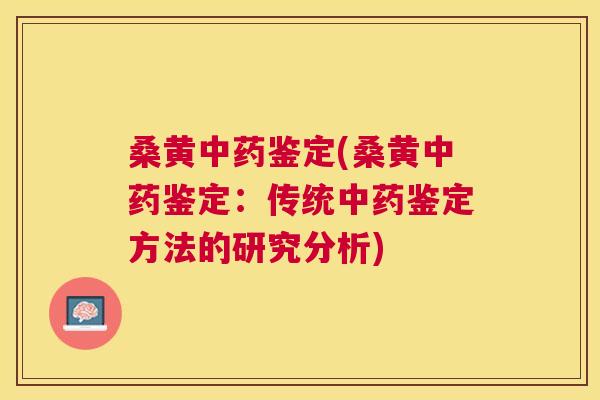 桑黄鉴定(桑黄鉴定:传统鉴定方法的研究分析) 桑黄鉴定(桑黄鉴定:传统鉴定方法的研究分析)