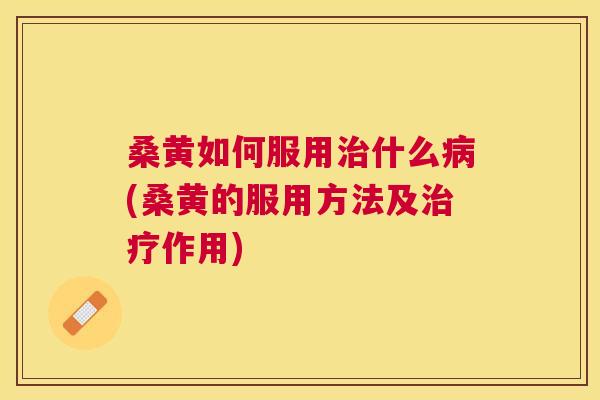 桑黄如何服用什么(桑黄的服用方法及作用) 桑黄如何服用什么(桑黄的服用方法及作用)