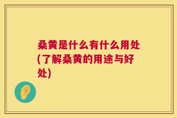 桑黄是什么有什么用处(了解桑黄的用途与好处) 桑黄是什么有什么用处(了解桑黄的用途与好处)