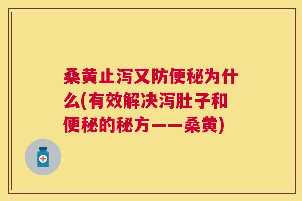 桑黄止泻又防为什么(有效解决泻肚子和的秘方——桑黄) 桑黄止泻又防为什么(有效解决泻肚子和的秘方——桑黄)