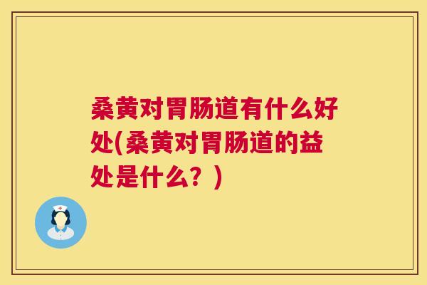 桑黄对道有什么好处(桑黄对道的益处是什么?) 桑黄对道有什么好处(桑黄对道的益处是什么?)