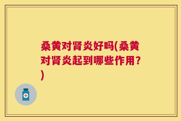 桑黄对炎好吗(桑黄对炎起到哪些作用?) 桑黄对炎好吗(桑黄对炎起到哪些作用?)