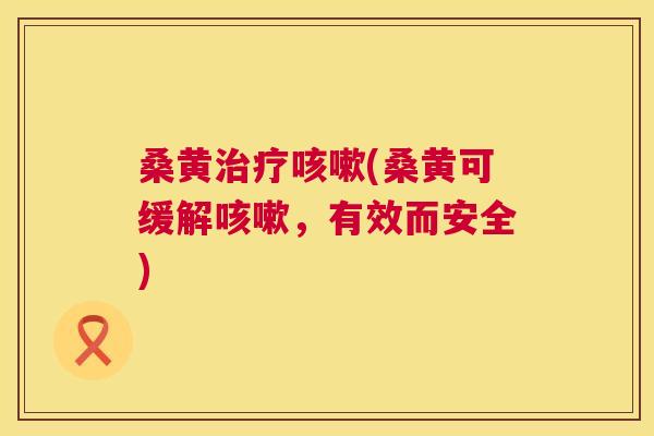 桑黄(桑黄可缓解，有效而安全)