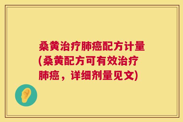 桑黄配方计量(桑黄配方可有效,详细剂量见文) 桑黄配方计量(桑黄配方可有效,详细剂量见文)