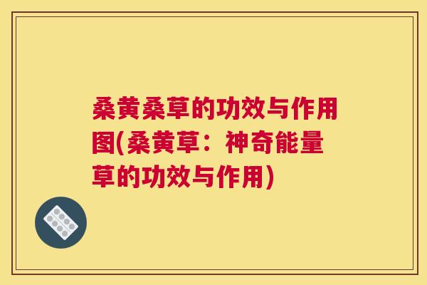 桑黄桑草的功效与作用图(桑黄草:神奇能量草的功效与作用) 桑黄桑草的功效与作用图(桑黄草:神奇能量草的功效与作用)