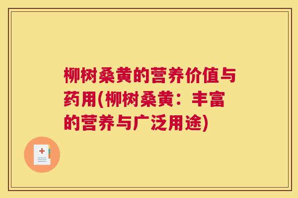 柳树桑黄的营养价值与药用(柳树桑黄:丰富的营养与广泛用途) 柳树桑黄的营养价值与药用(柳树桑黄:丰富的营养与广泛用途)