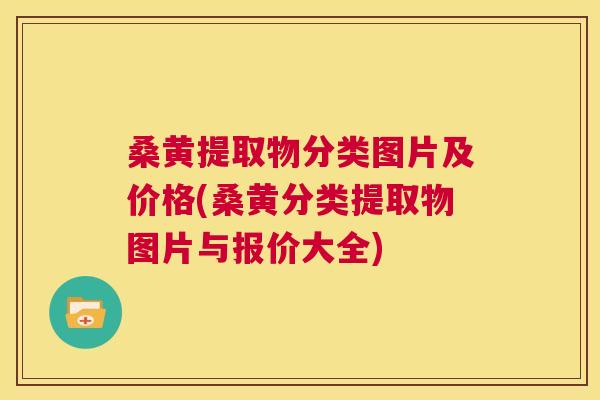 桑黄提取物分类图片及价格(桑黄分类提取物图片与报价大全) 桑黄提取物分类图片及价格(桑黄分类提取物图片与报价大全)