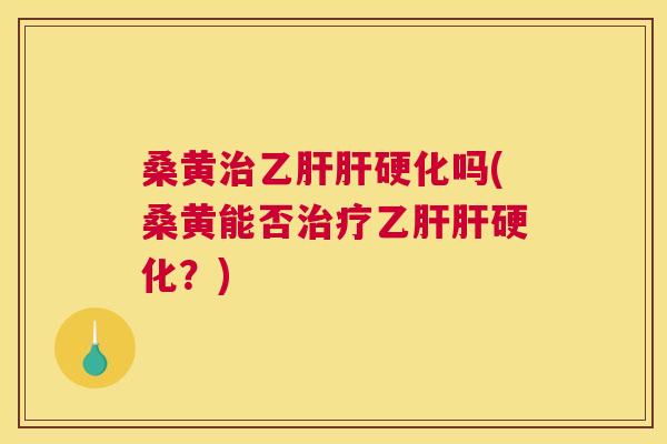 桑黄吗(桑黄能否?) 桑黄吗(桑黄能否?)