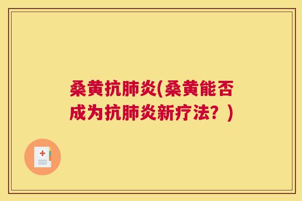桑黄(桑黄能否成为新疗法?) 桑黄(桑黄能否成为新疗法?)