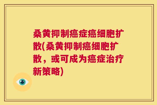 桑黄抑制症细胞扩散(桑黄抑制细胞扩散,或可成为症新策略) 桑黄抑制症细胞扩散(桑黄抑制细胞扩散,或可成为症新策略)