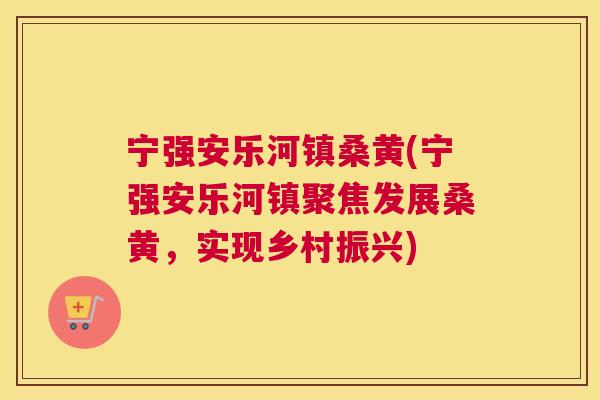 宁强安乐河镇桑黄(宁强安乐河镇聚焦发展桑黄,实现乡村振兴) 宁强安乐河镇桑黄(宁强安乐河镇聚焦发展桑黄,实现乡村振兴)