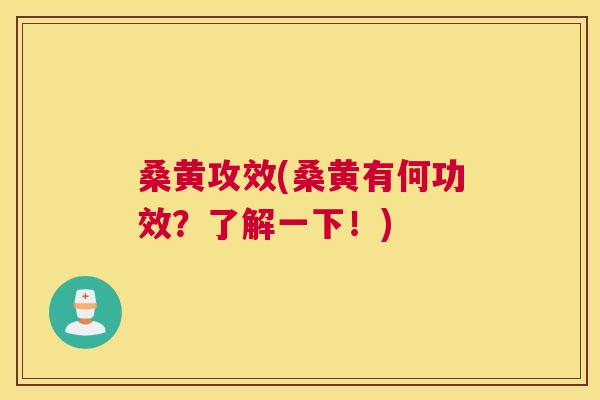 桑黄攻效(桑黄有何功效?了解一下!) 桑黄攻效(桑黄有何功效?了解一下!)