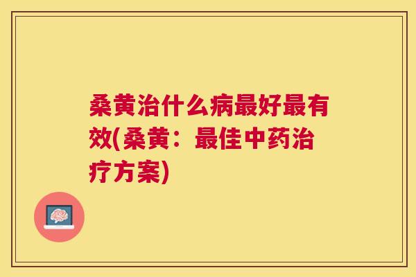 桑黄什么好有效(桑黄:佳方案) 桑黄什么好有效(桑黄:佳方案)