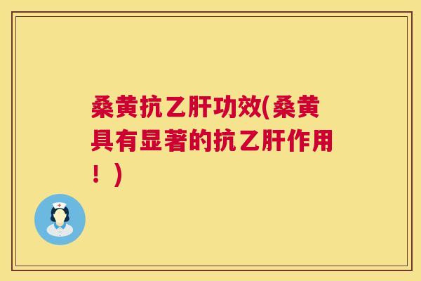 桑黄抗功效(桑黄具有显著的抗作用!) 桑黄抗功效(桑黄具有显著的抗作用!)
