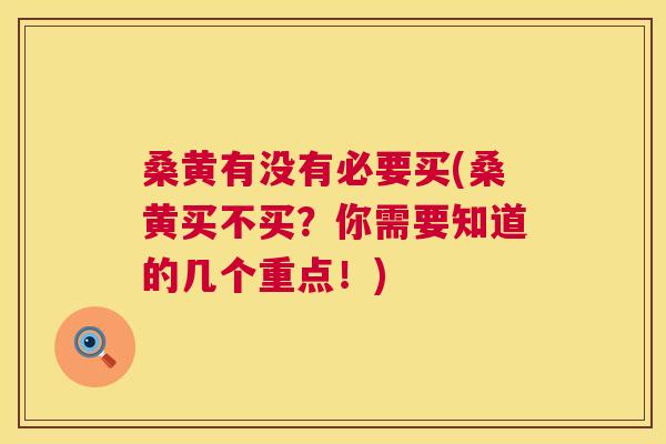 桑黄有没有必要买(桑黄买不买?你需要知道的几个重点!) 桑黄有没有必要买(桑黄买不买?你需要知道的几个重点!)