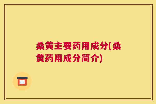 桑黄主要药用成分(桑黄药用成分简介) 桑黄主要药用成分(桑黄药用成分简介)