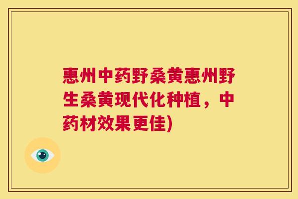 惠州野桑黄惠州野生桑黄现代化种植,材效果更佳) 惠州野桑黄惠州野生桑黄现代化种植,材效果更佳)