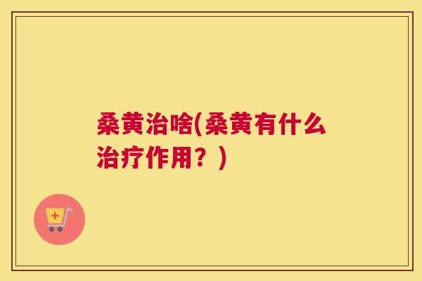 桑黄啥(桑黄有什么作用?) 桑黄啥(桑黄有什么作用?)