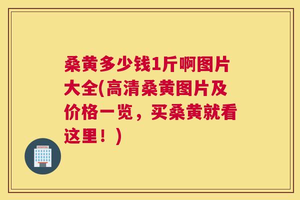 桑黄多少钱1斤啊图片大全(高清桑黄图片及价格一览,买桑黄就看这里!) 桑黄多少钱1斤啊图片大全(高清桑黄图片及价格一览,买桑黄就看这里!)