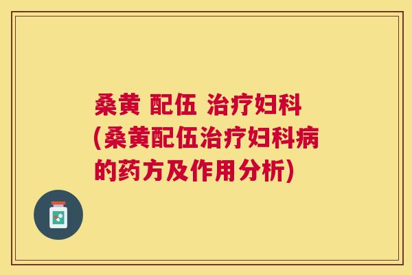 桑黄 配伍 (桑黄配伍的药方及作用分析) 桑黄 配伍 (桑黄配伍的药方及作用分析)