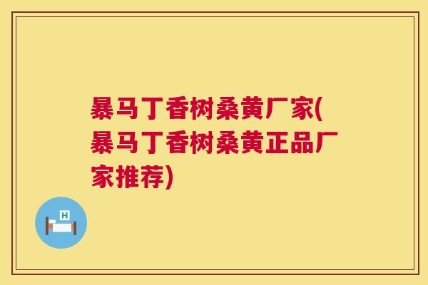 暴马丁香树桑黄厂家(暴马丁香树桑黄正品厂家推荐) 暴马丁香树桑黄厂家(暴马丁香树桑黄正品厂家推荐)