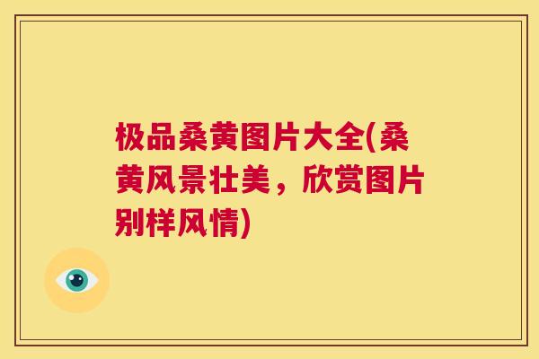 极品桑黄图片大全(桑黄风景壮美,欣赏图片别样风情) 极品桑黄图片大全(桑黄风景壮美,欣赏图片别样风情)