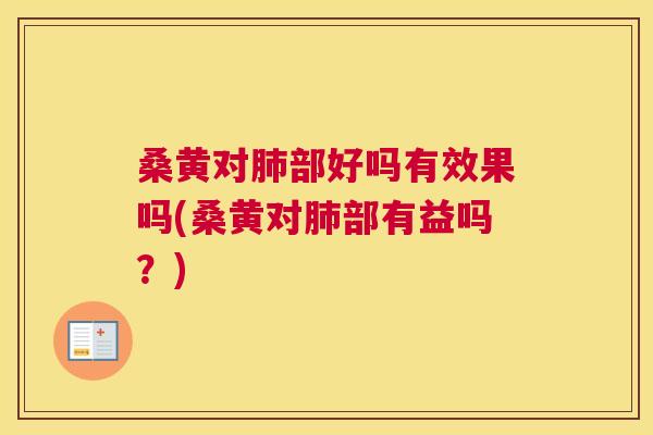 桑黄对部好吗有效果吗(桑黄对部有益吗?) 桑黄对部好吗有效果吗(桑黄对部有益吗?)