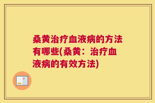 桑黄液的方法有哪些(桑黄：液的有效方法)