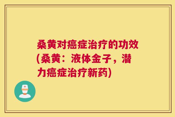 桑黄对症的功效(桑黄：液体金子，潜力症新药)