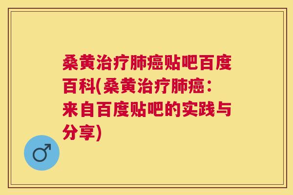 桑黄贴吧百度百科(桑黄:来自百度贴吧的实践与分享) 桑黄贴吧百度百科(桑黄:来自百度贴吧的实践与分享)