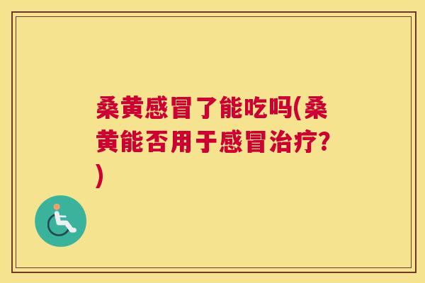 桑黄了能吃吗(桑黄能否用于?) 桑黄了能吃吗(桑黄能否用于?)
