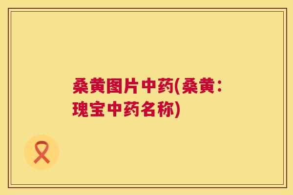 桑黄图片(桑黄:瑰宝名称) 桑黄图片(桑黄:瑰宝名称)
