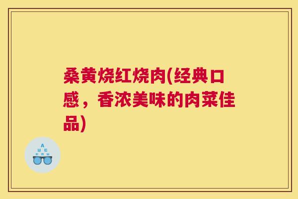 桑黄烧红烧肉(经典口感,香浓美味的肉菜佳品) 桑黄烧红烧肉(经典口感,香浓美味的肉菜佳品)