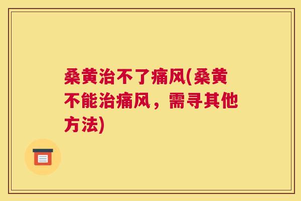 桑黄不了(桑黄不能,需寻其他方法) 桑黄不了(桑黄不能,需寻其他方法)
