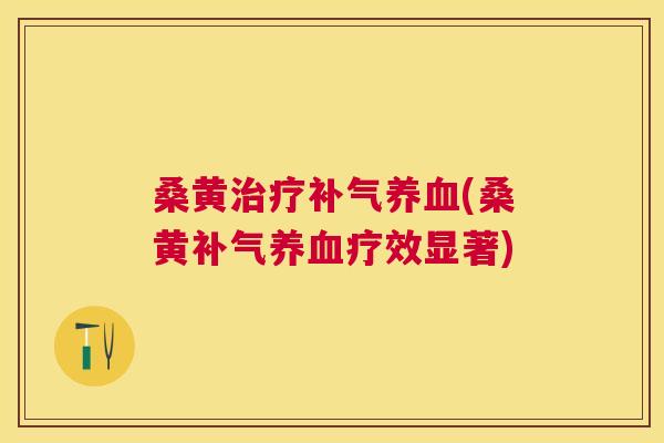 桑黄(桑黄疗效显著) 桑黄(桑黄疗效显著)
