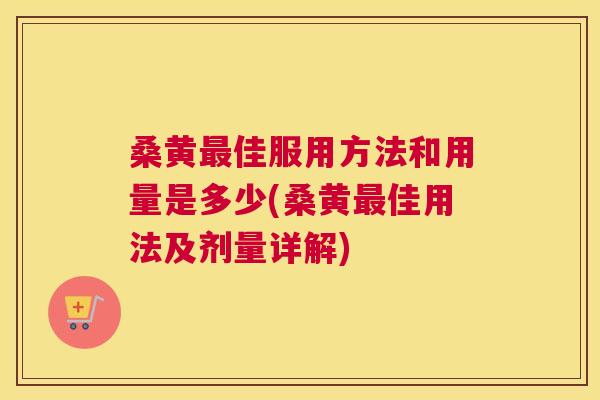 桑黄佳服用方法和用量是多少(桑黄佳用法及剂量详解) 桑黄佳服用方法和用量是多少(桑黄佳用法及剂量详解)