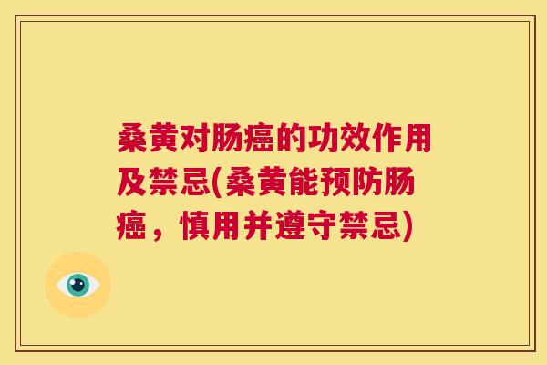 桑黄对肠的功效作用及禁忌(桑黄能肠,慎用并遵守禁忌) 桑黄对肠的功效作用及禁忌(桑黄能肠,慎用并遵守禁忌)