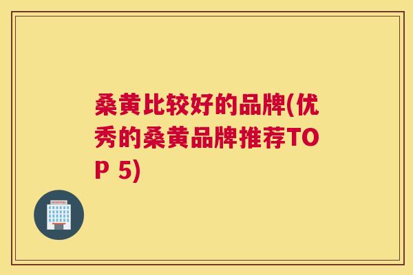 桑黄比较好的品牌(优秀的桑黄品牌推荐TOP 5) 桑黄比较好的品牌(优秀的桑黄品牌推荐TOP 5)