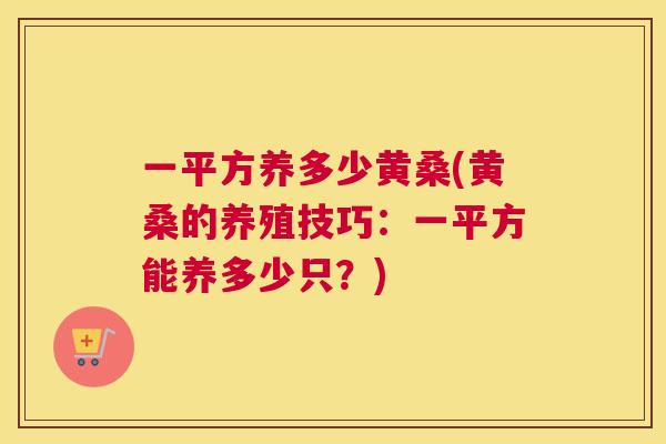 一平方养多少黄桑(黄桑的养殖技巧:一平方能养多少只?) 一平方养多少黄桑(黄桑的养殖技巧:一平方能养多少只?)