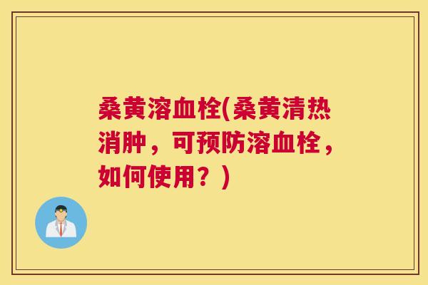 桑黄溶(桑黄清热消肿,可溶,如何使用?) 桑黄溶(桑黄清热消肿,可溶,如何使用?)