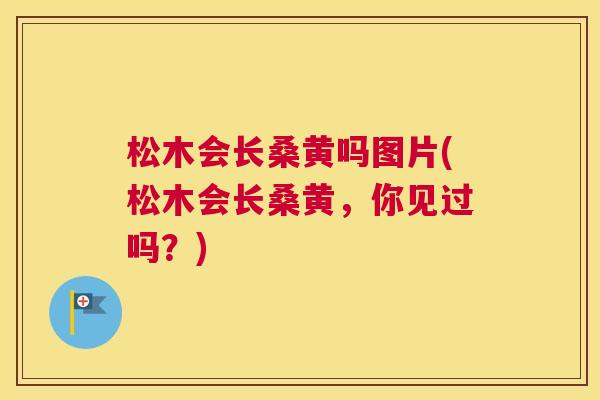 松木会长桑黄吗图片(松木会长桑黄,你见过吗?) 松木会长桑黄吗图片(松木会长桑黄,你见过吗?)