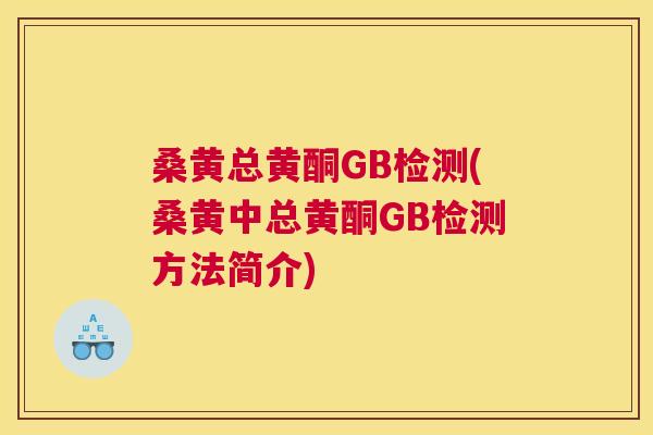 桑黄总黄酮GB检测(桑黄中总黄酮GB检测方法简介) 桑黄总黄酮GB检测(桑黄中总黄酮GB检测方法简介)
