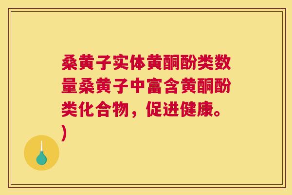 桑黄子实体黄酮酚类数量桑黄子中富含黄酮酚类化合物,促进健康。) 桑黄子实体黄酮酚类数量桑黄子中富含黄酮酚类化合物,促进健康。)