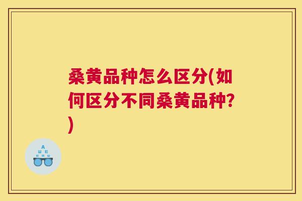 桑黄品种怎么区分(如何区分不同桑黄品种?) 桑黄品种怎么区分(如何区分不同桑黄品种?)