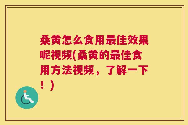 桑黄怎么食用佳效果呢视频(桑黄的佳食用方法视频,了解一下!) 桑黄怎么食用佳效果呢视频(桑黄的佳食用方法视频,了解一下!)