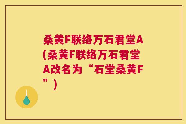 桑黄F联络万石君堂A(桑黄F联络万石君堂A改名为“石堂桑黄F”) 桑黄F联络万石君堂A(桑黄F联络万石君堂A改名为“石堂桑黄F”)