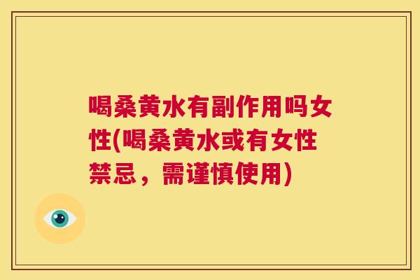 喝桑黄水有副作用吗女性(喝桑黄水或有女性禁忌,需谨慎使用) 喝桑黄水有副作用吗女性(喝桑黄水或有女性禁忌,需谨慎使用)