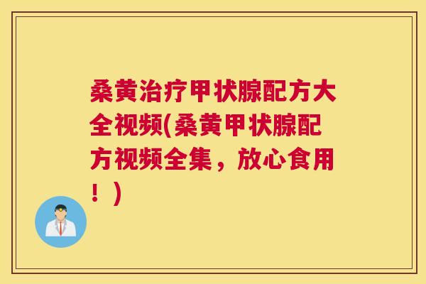 桑黄配方大全视频(桑黄配方视频全集,放心食用!) 桑黄配方大全视频(桑黄配方视频全集,放心食用!)