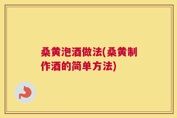 桑黄泡酒做法(桑黄制作酒的简单方法) 桑黄泡酒做法(桑黄制作酒的简单方法)